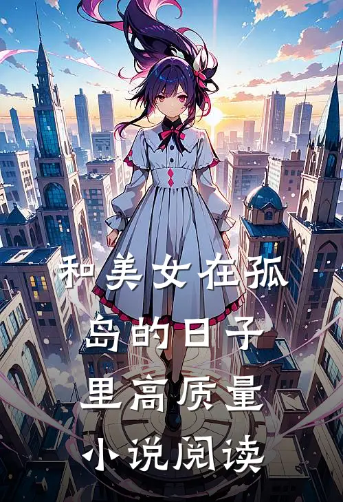 和美女在孤岛的日子里高质量小说阅读