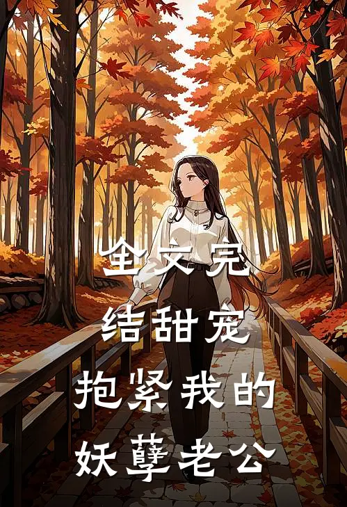 全文完结甜宠：抱紧我的妖孽老公