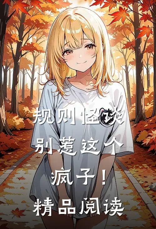 规则怪谈：别惹这个疯子！精品阅读