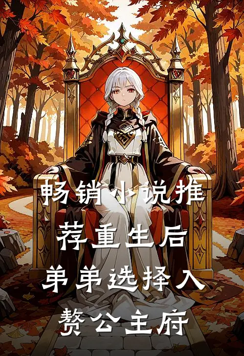 畅销小说推荐重生后，弟弟选择入赘公主府