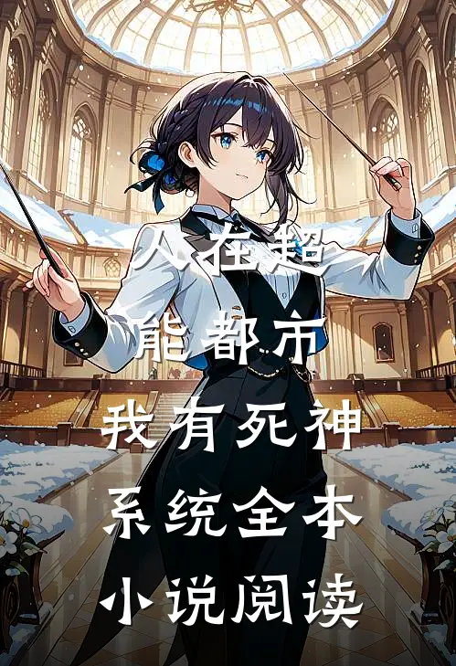 人在超能都市，我有死神系统全本小说阅读