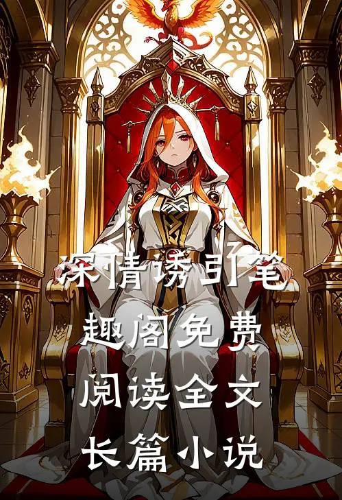 深情诱引笔趣阁免费阅读全文长篇小说