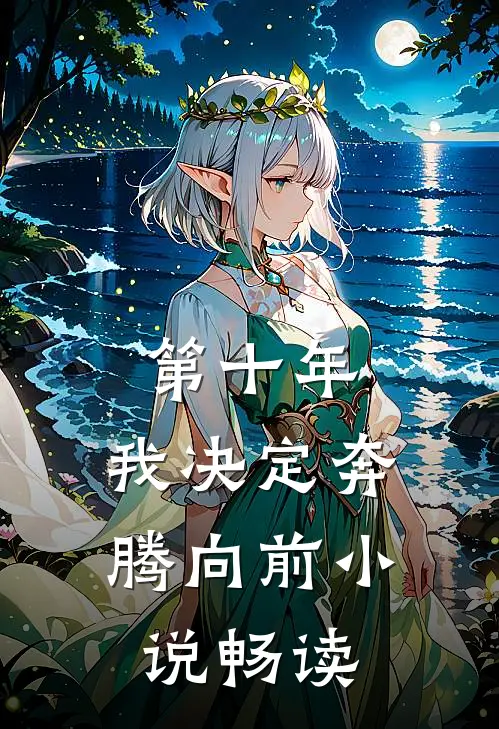 第十年，我决定奔腾向前小说畅读