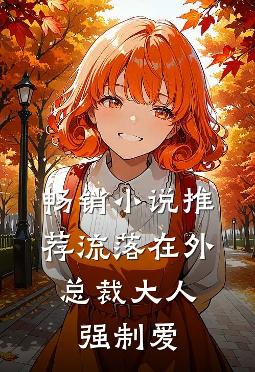 畅销小说推荐流落在外：总裁大人强制爱