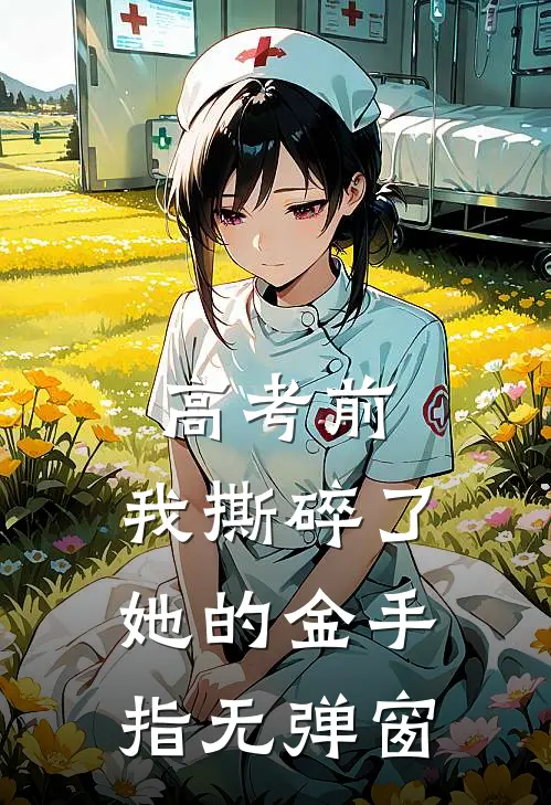 高考前，我撕碎了她的金手指无弹窗