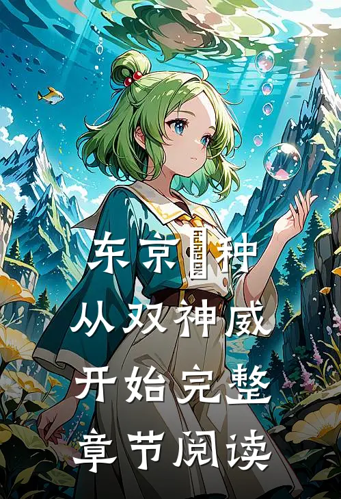 东京喰种：从双神威开始完整章节阅读