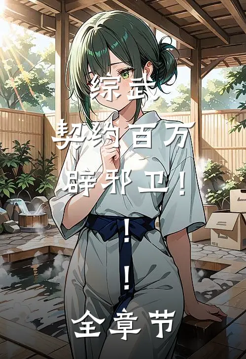 综武：契约百万辟邪卫！！！全章节
