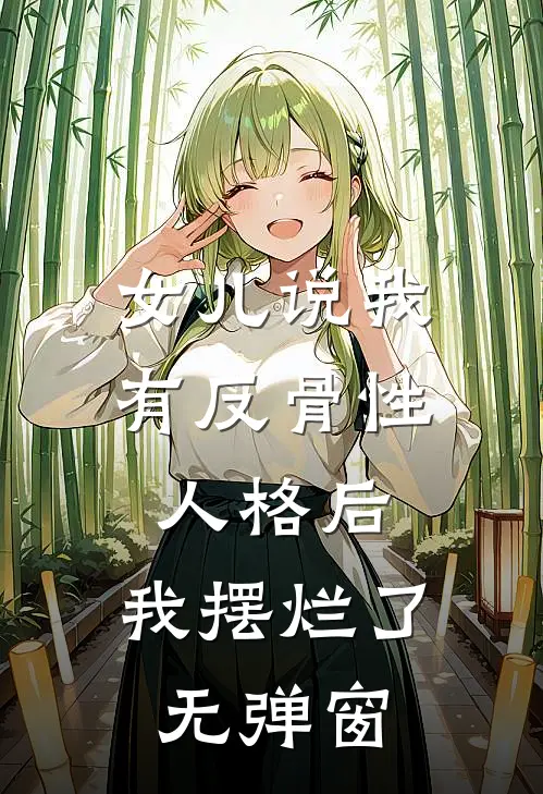 女儿说我有反骨性人格后，我摆烂了无弹窗