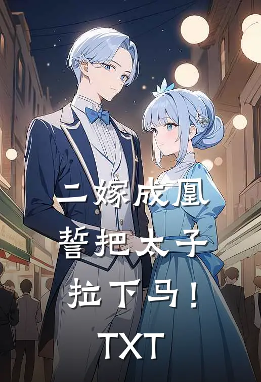 二嫁成凰，誓把太子拉下马！TXT