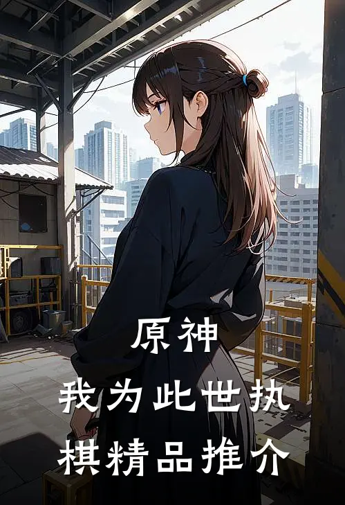 原神，我为此世执棋精品推介