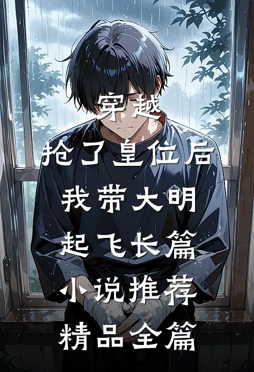 穿越：抢了皇位后，我带大明起飞长篇小说推荐精品全篇
