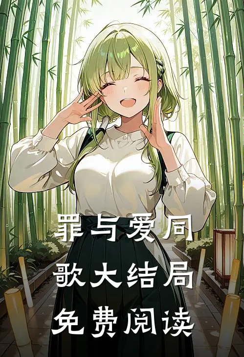罪与爱同歌大结局免费阅读