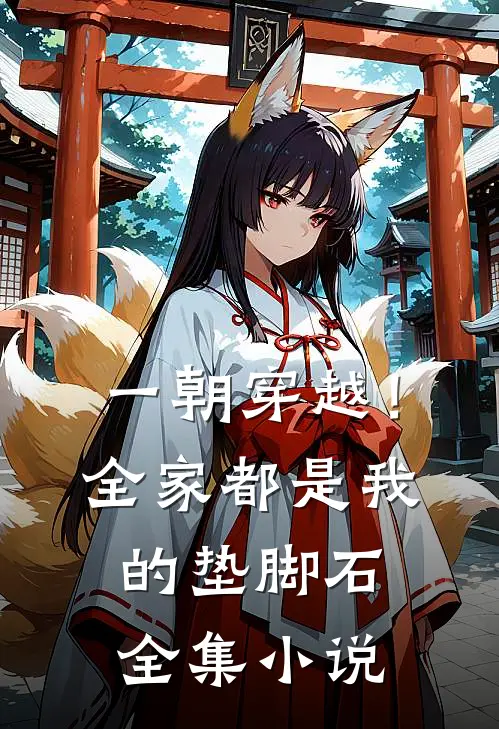 一朝穿越！全家都是我的垫脚石全集小说