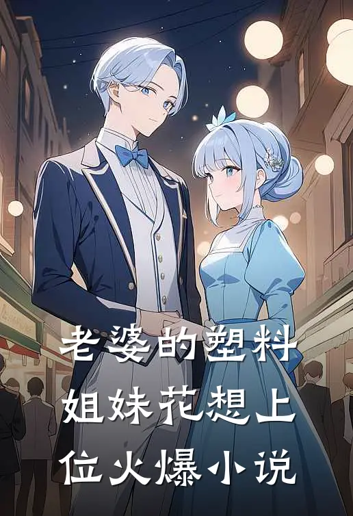 老婆的塑料姐妹花想上位火爆小说