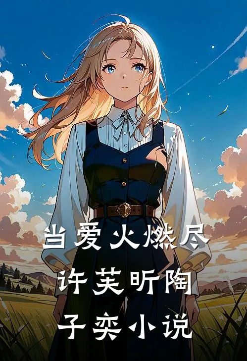 当爱火燃尽许芙昕陶子奕小说