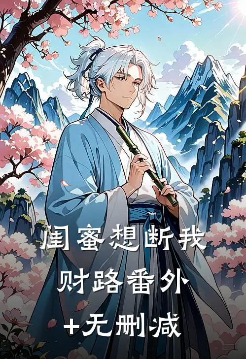 闺蜜想断我财路番外+无删减