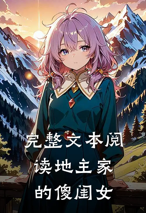 完整文本阅读地主家的傻闺女