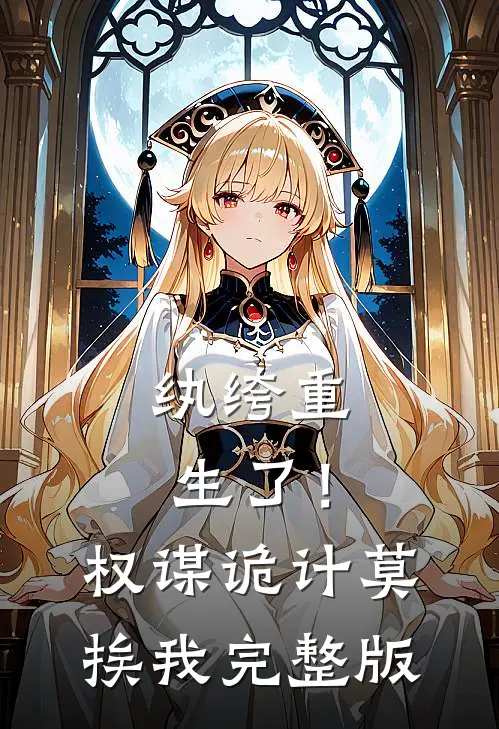 纨绔重生了！权谋诡计莫挨我完整版