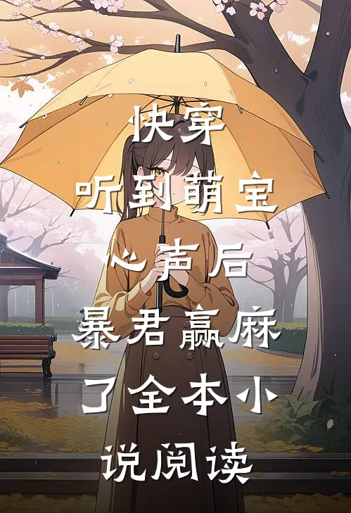 快穿：听到萌宝心声后，暴君赢麻了全本小说阅读
