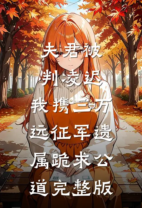 夫君被判凌迟，我携三万远征军遗属跪求公道完整版
