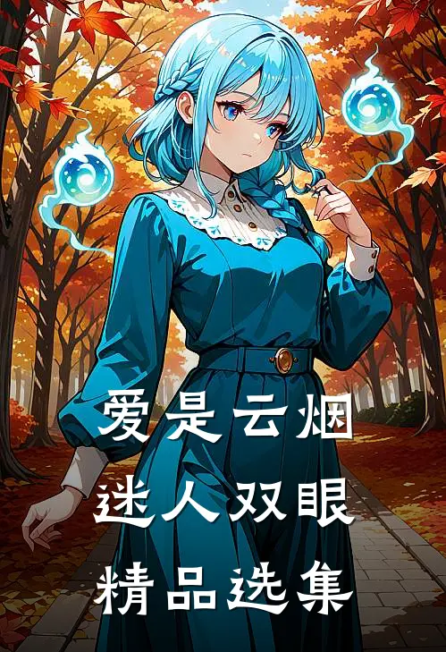 爱是云烟，迷人双眼精品选集