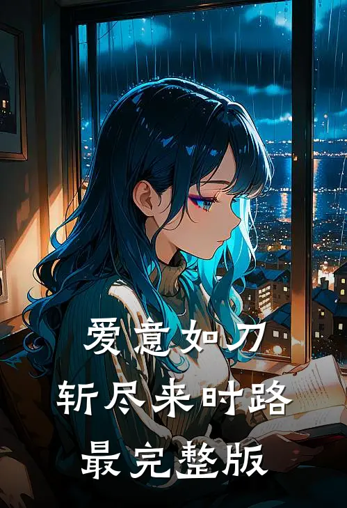 爱意如刀，斩尽来时路最完整版