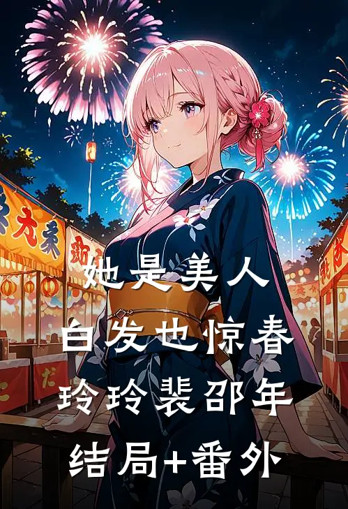 她是美人，白发也惊春玲玲裴邵年结局+番外