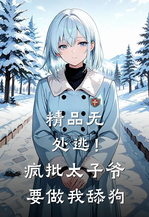 精品无处逃！疯批太子爷要做我舔狗