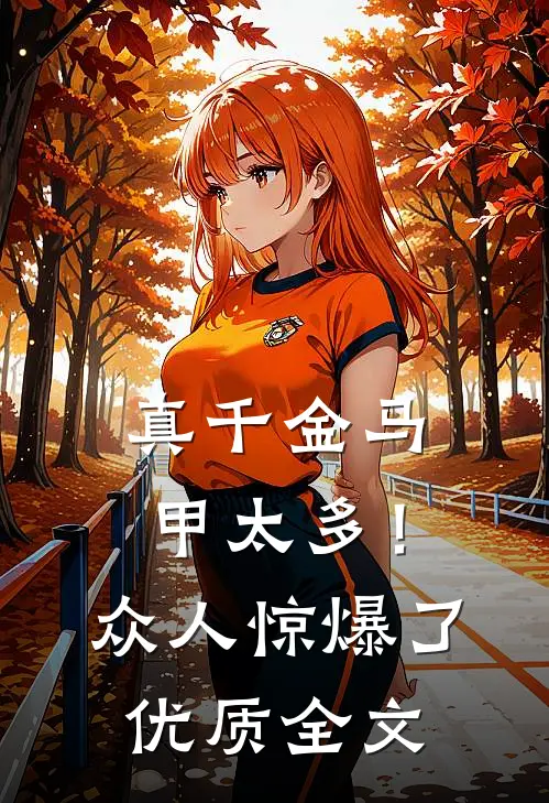 真千金马甲太多！众人惊爆了优质全文