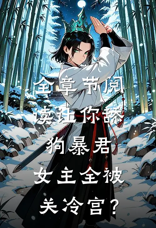 全章节阅读让你舔狗暴君，女主全被关冷宫？