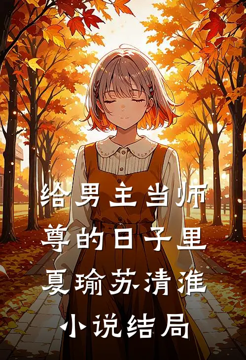 给男主当师尊的日子里夏瑜苏清淮小说结局