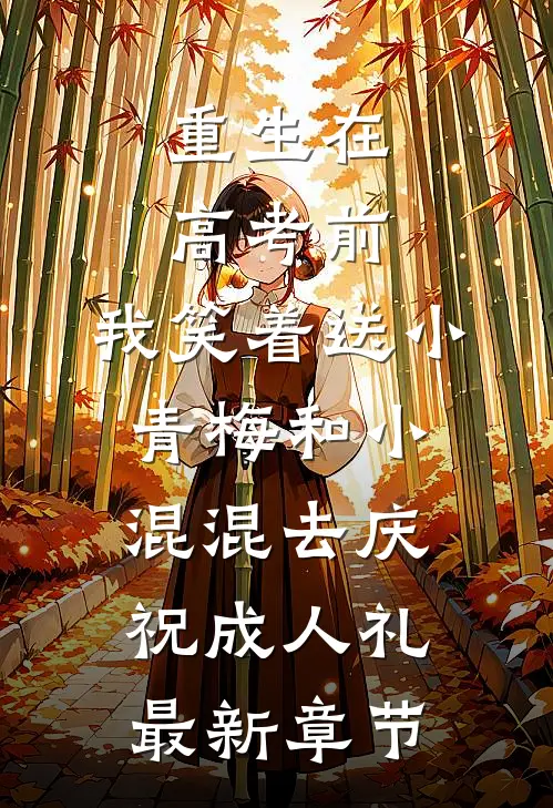 重生在高考前，我笑着送小青梅和小混混去庆祝成人礼最新章节