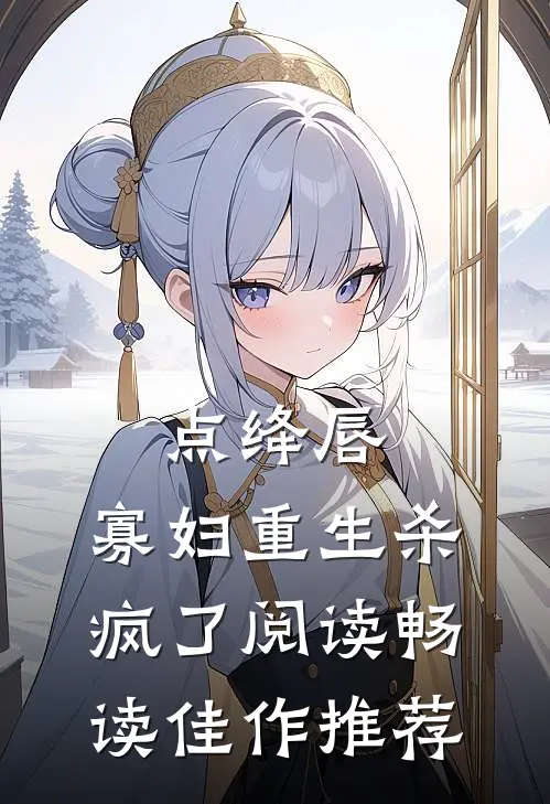 点绛唇:寡妇重生杀疯了阅读畅读佳作推荐