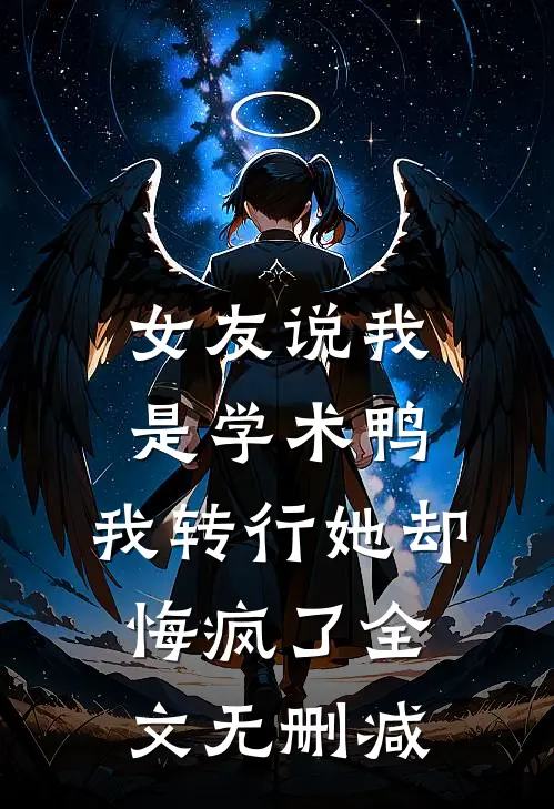 女友说我是学术鸭，我转行她却悔疯了全文无删减
