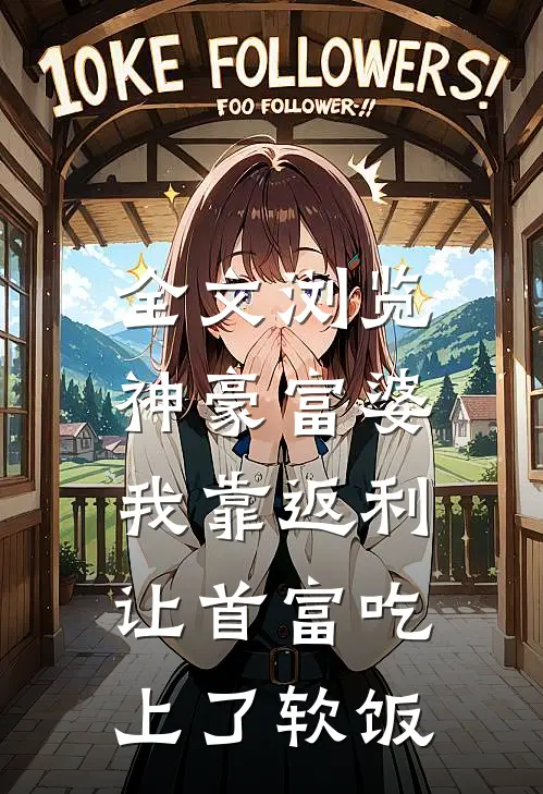 全文浏览神豪富婆：我靠返利让首富吃上了软饭