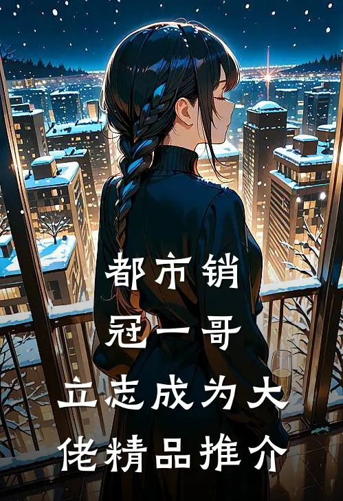都市销冠一哥，立志成为大佬精品推介