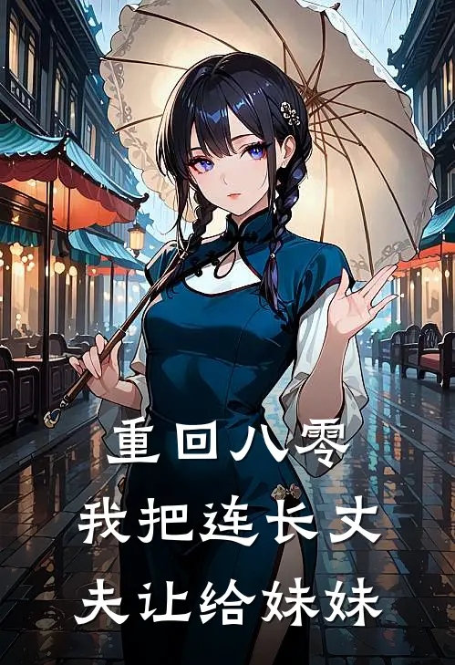 重回八零：我把连长丈夫让给妹妹