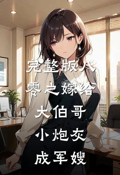 完整版八零之嫁给大伯哥，小炮灰成军嫂
