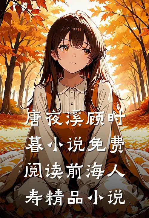 唐夜溪顾时暮小说免费阅读前海人寿精品小说