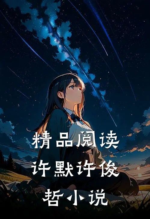 精品阅读许默许俊哲小说