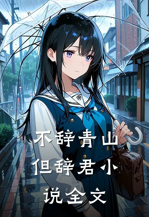 不辞青山但辞君小说全文