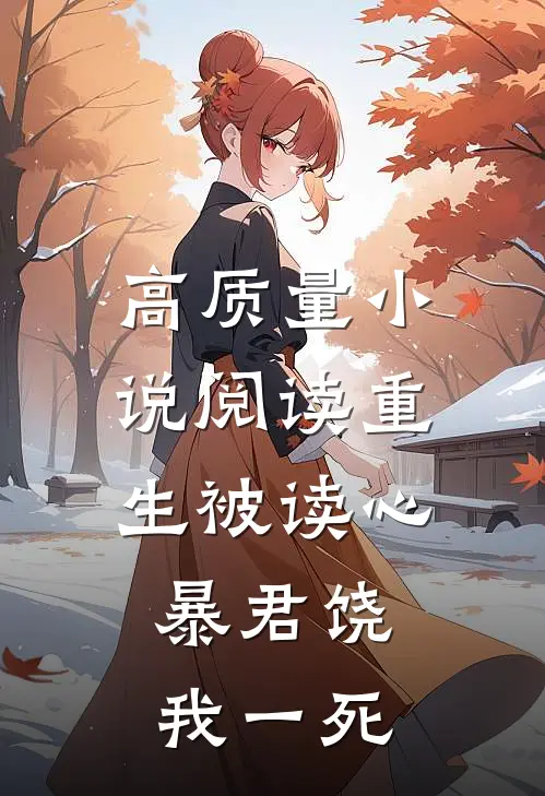 高质量小说阅读重生被读心：暴君饶我一死
