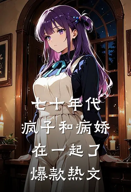 七十年代，疯子和病娇在一起了爆款热文