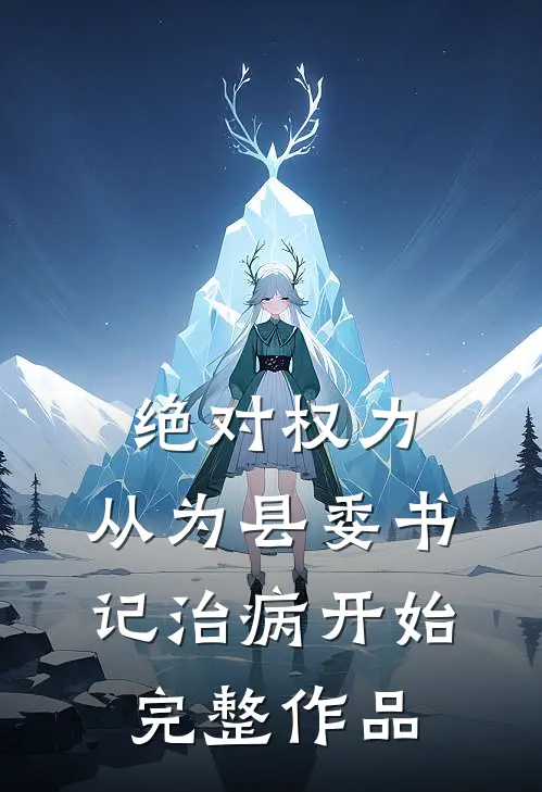 绝对权力：从为县委书记治病开始完整作品