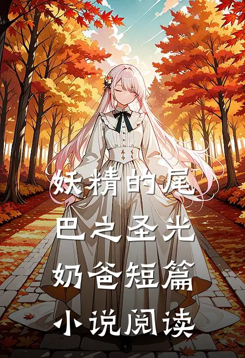 妖精的尾巴之圣光奶爸短篇小说阅读