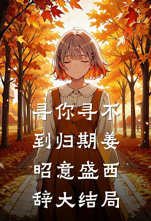 寻你寻不到归期姜昭意盛西辞大结局