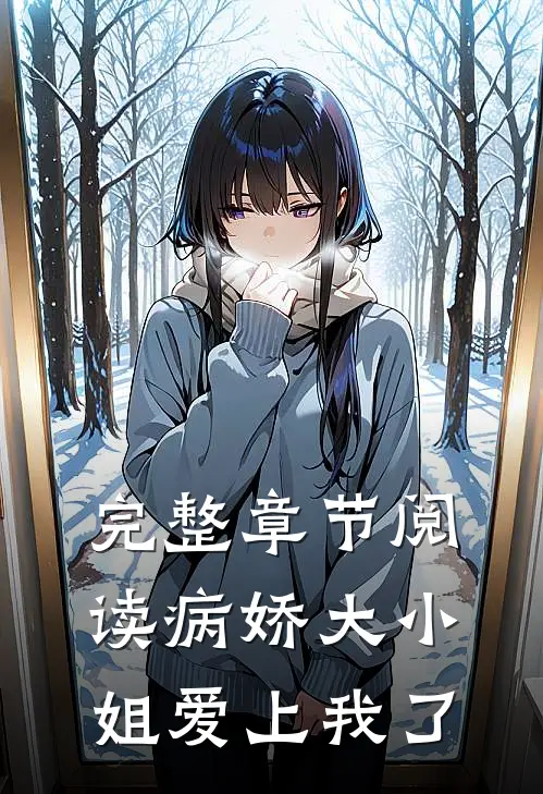 完整章节阅读病娇大小姐爱上我了