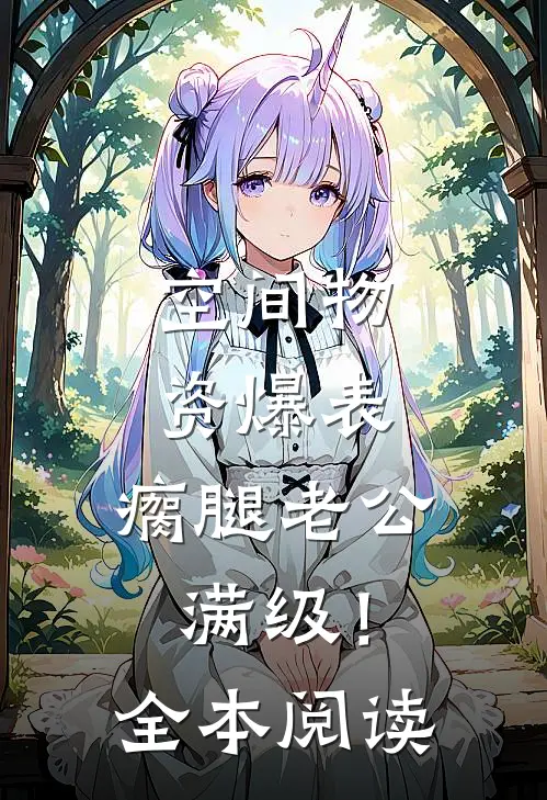 空间物资爆表，瘸腿老公满级！全本阅读