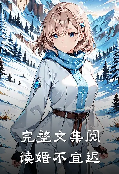 完整文集阅读婚不宜迟
