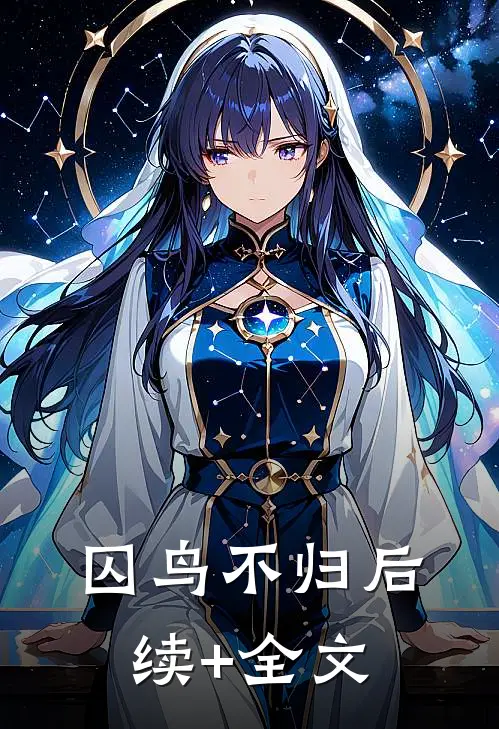 囚鸟不归后续+全文